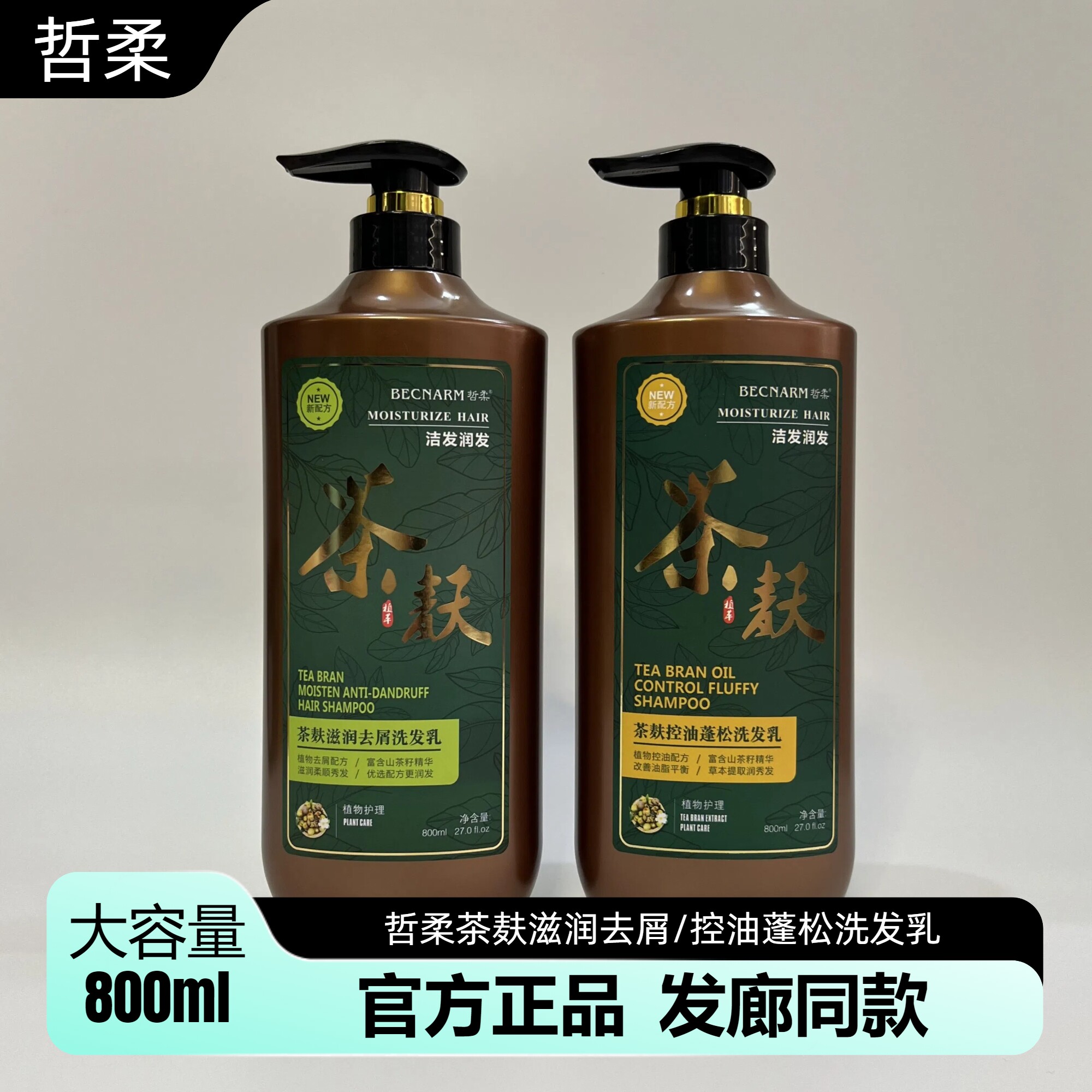 哲柔茶麸滋润去屑止痒洗发乳控油蓬松健发养发茶籽高山茶箍洗发水