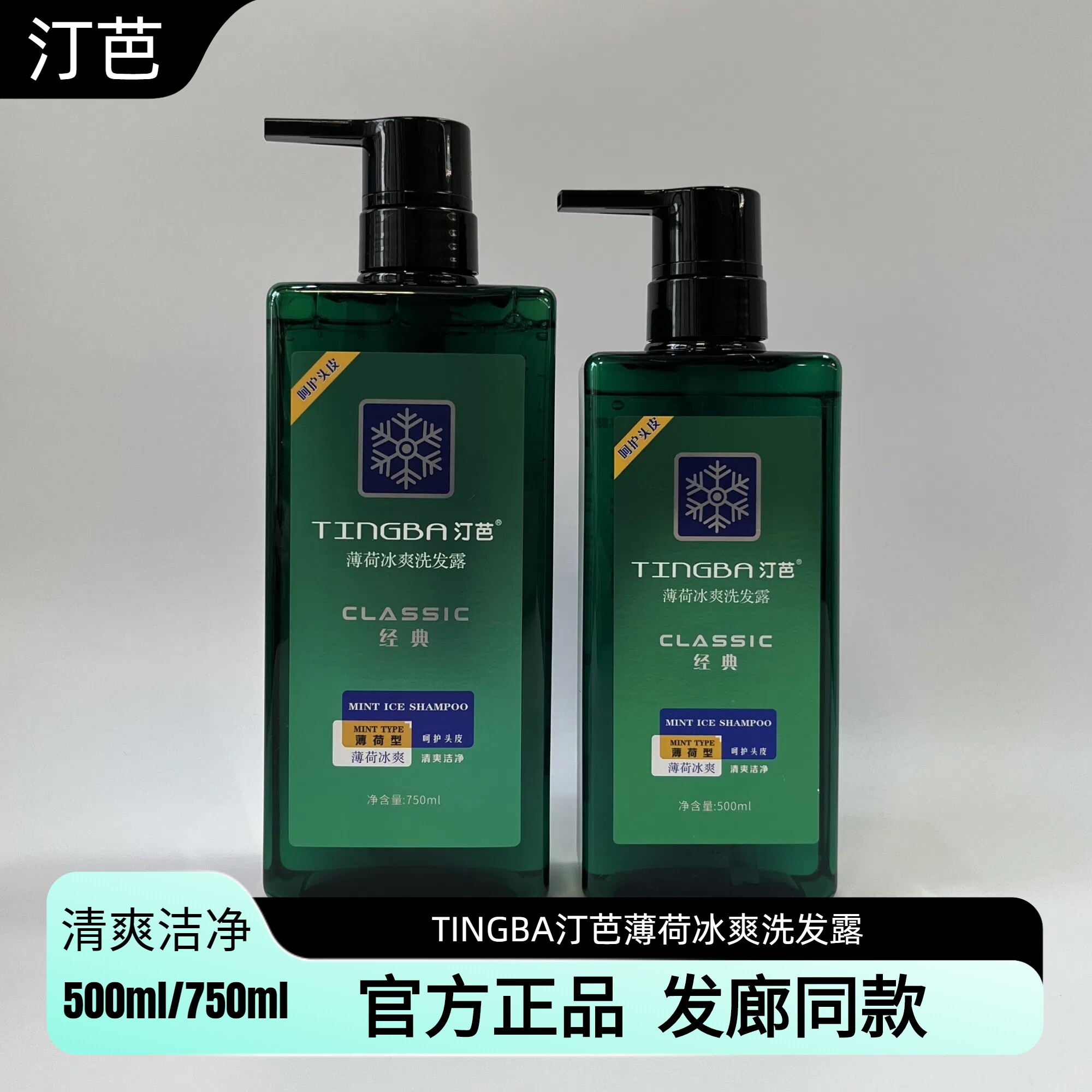 正品TINGBA汀芭薄荷冰爽洗发露去头屑止痒清爽控油冰疗冰凉洗发水