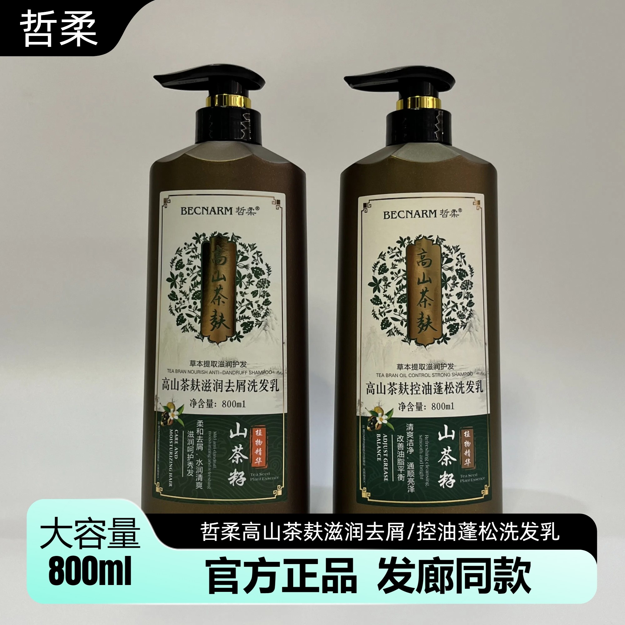 正品哲柔高山茶麸洗发乳滋润去头屑清爽控油蓬松茶箍山茶籽洗发水