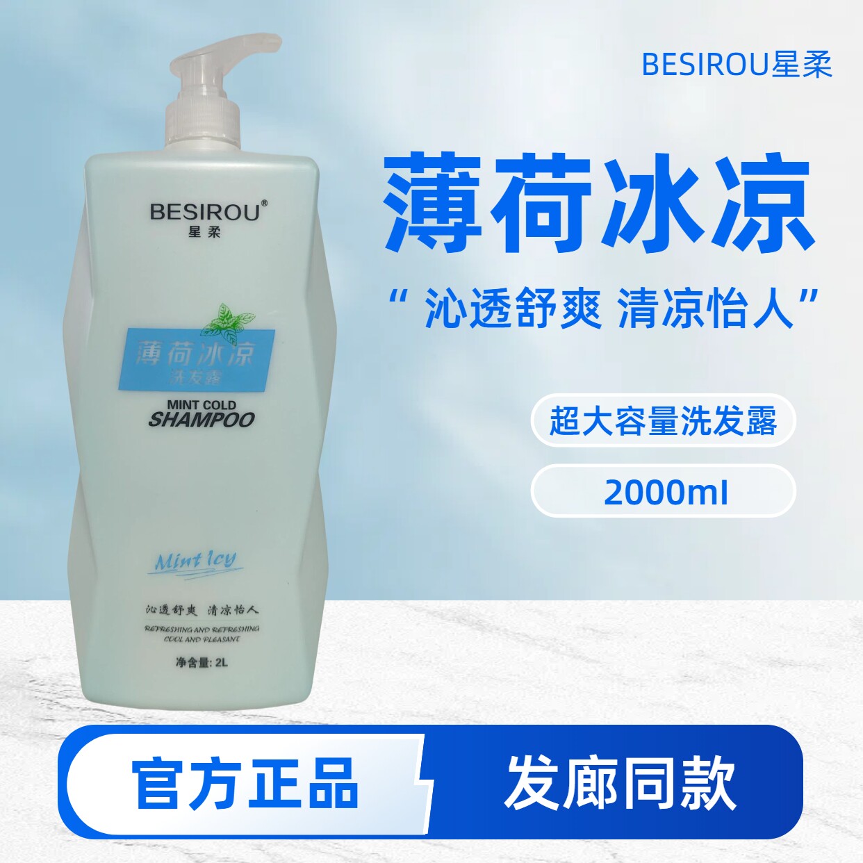 BESIROU 星柔薄荷冰凉洗发露去屑止痒控油蓬松冰爽清凉冰疗洗发水