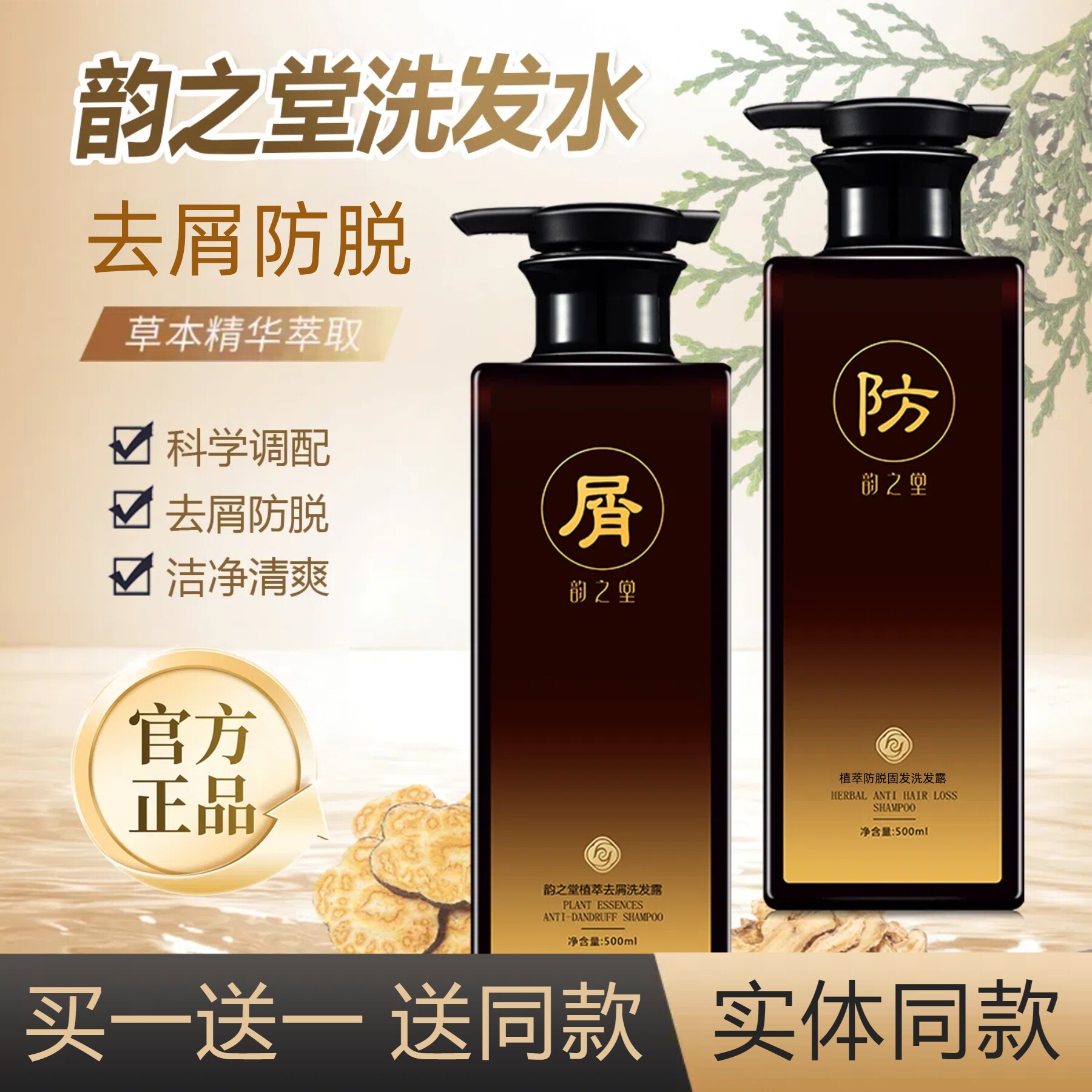 ROST韵之堂植萃去屑止痒洗发露平衡控油姜黄草本防脱何首乌洗发水