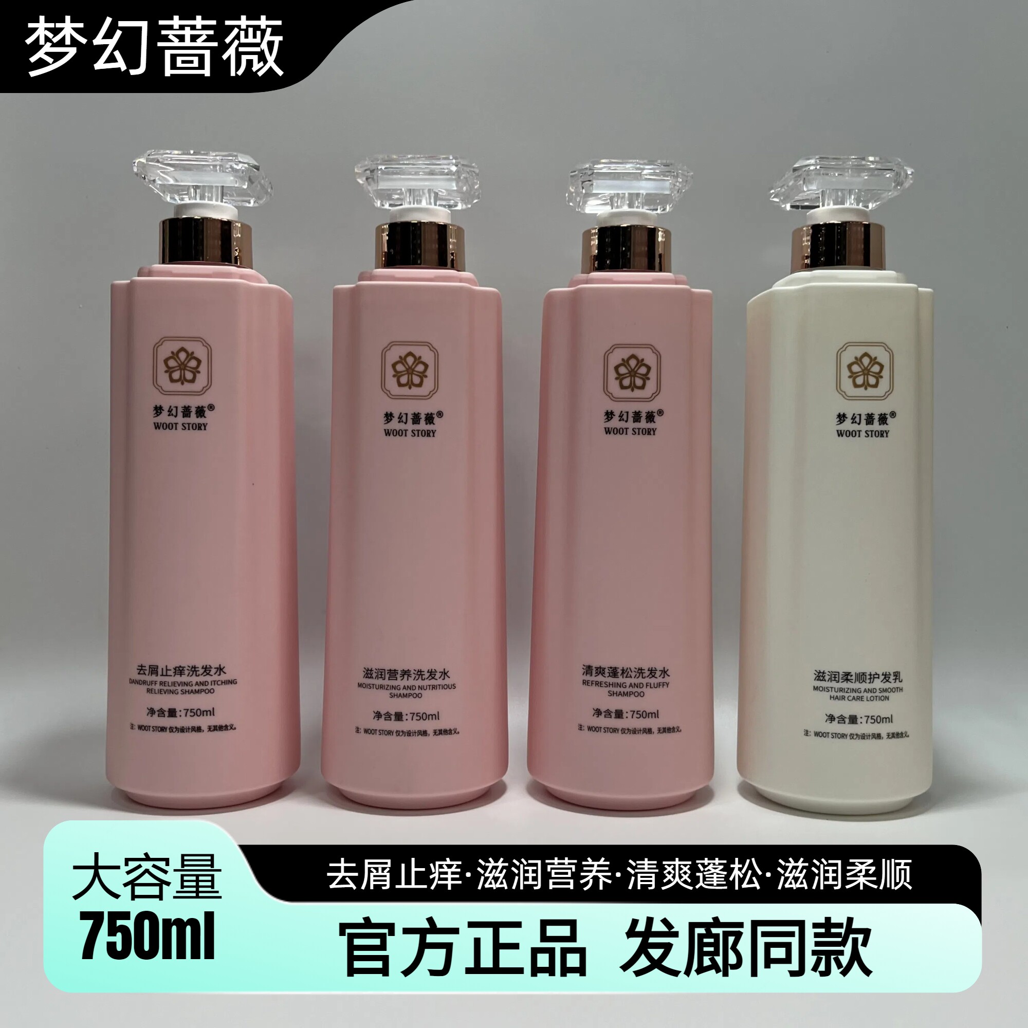 正品梦幻蔷薇去头屑止痒清爽蓬松滋润营养洗发水柔顺护发乳护发素