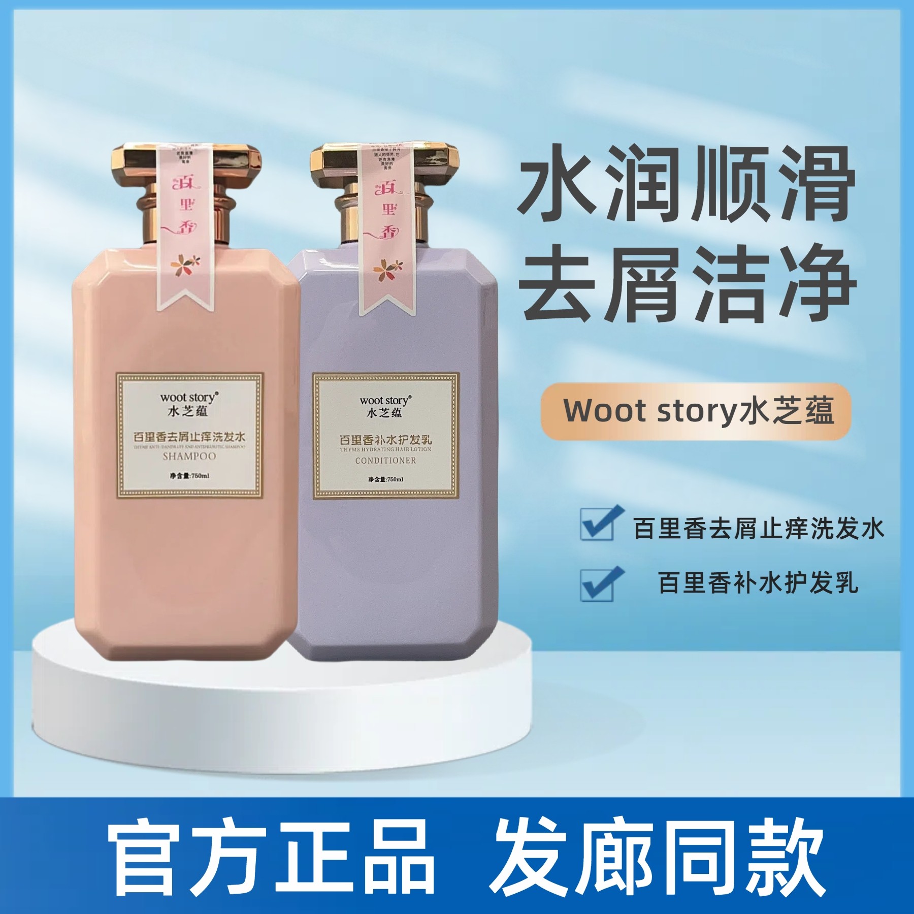 正品水芝蕴百里香去头屑止痒控油补水滋润营养洗发水护发乳护发素