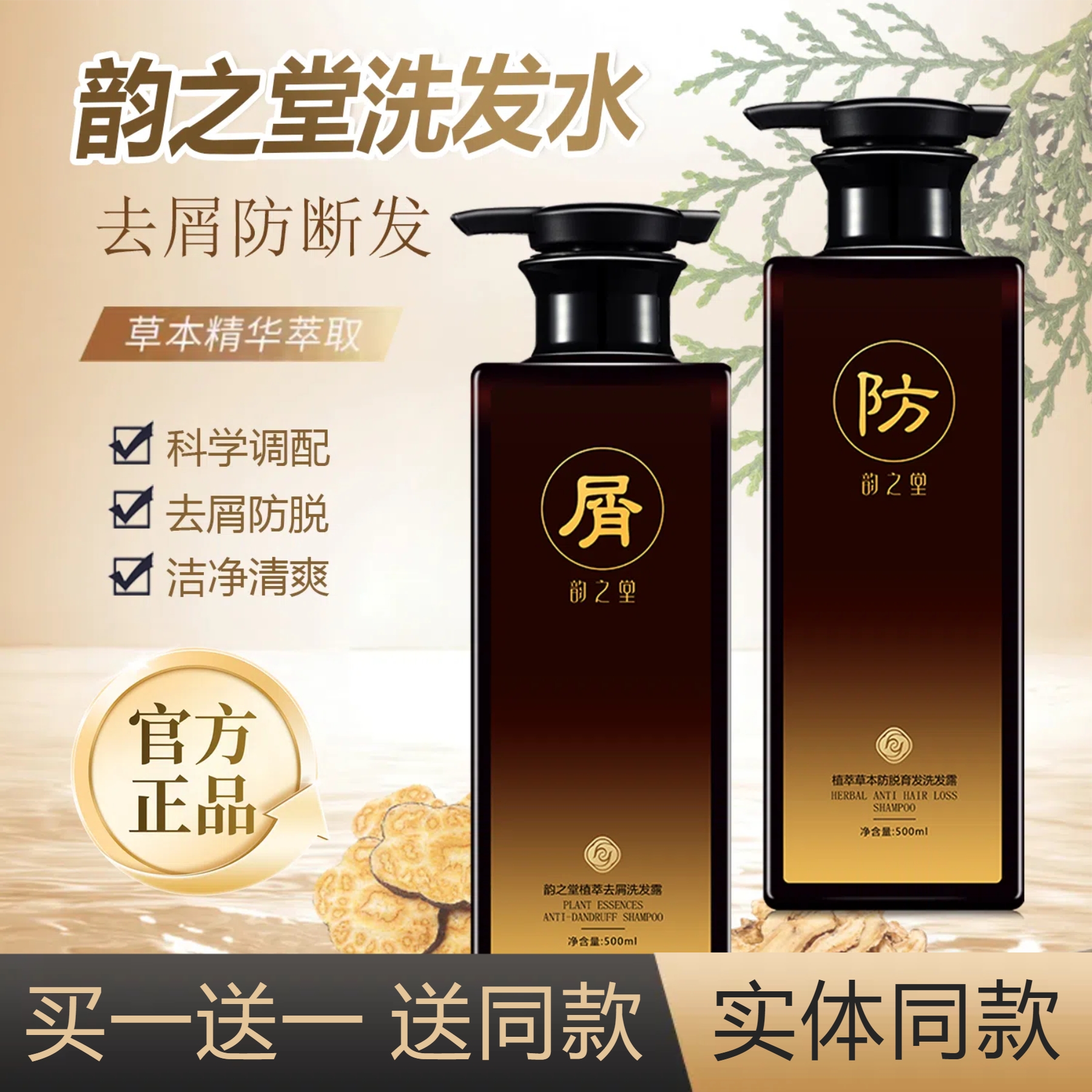 【买1送1】韵之堂植萃洗发露