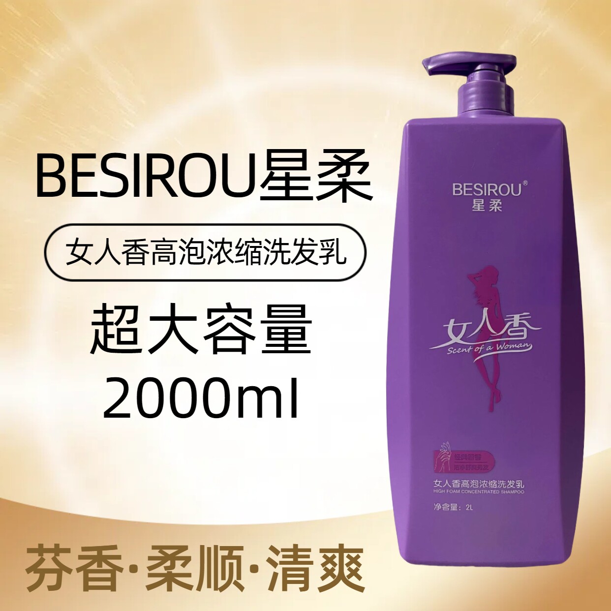 星柔女人香高泡浓缩洗发乳去头屑止痒清爽控油蓬松滋润柔顺洗发水