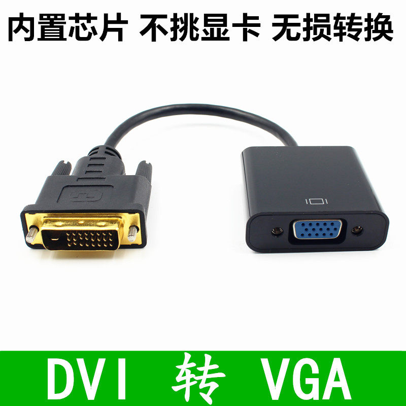 DVI转VGA转换器dvi24+1转vga带芯片DVI-D转VGA转接线DVI显卡转VGA