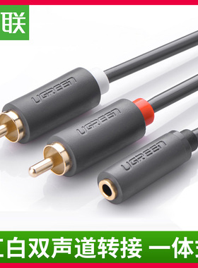 绿联音频线一分二3.5mm母转双莲花接头电脑耳机音箱电绿联 10561
