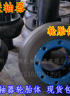 轮胎联轴器橡胶胎体现货LB/LA/UL3.4.5.6.7.8.9.10.11.12定做法兰