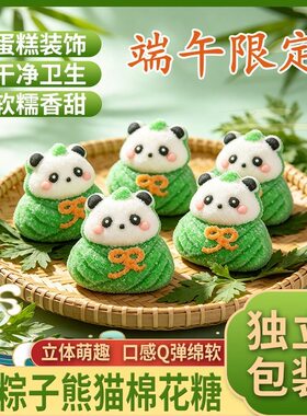 粽子熊猫造型独立包装棉花糖软糖