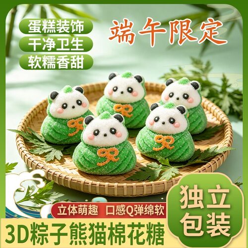 粽子熊猫造型独立包装棉花糖软糖