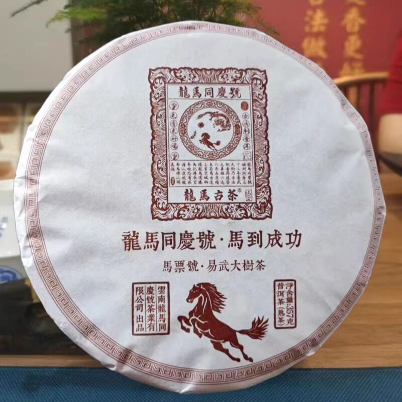 龙马同庆号2023马到成功易武大树茶 马票号 普洱茶熟茶/生茶357g