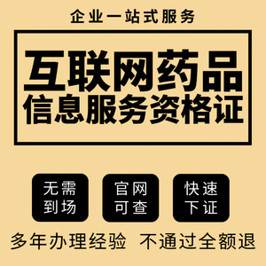 成都武汉贵阳互联网药品信息服务资格许可证医疗器械网络销售备案