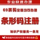 条码 代办 成都商品条形码 加急国际商超包装 注册办理69码 申请EAN码