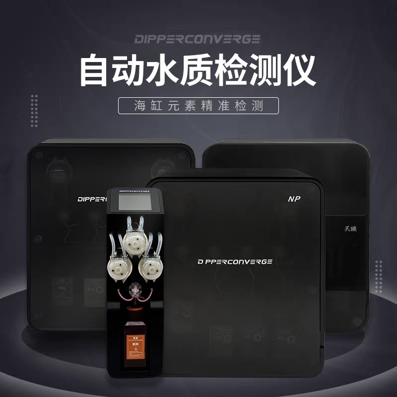 聚星海缸监测水质天枢星天权星水质检测仪天璇星测试补充机天玑星