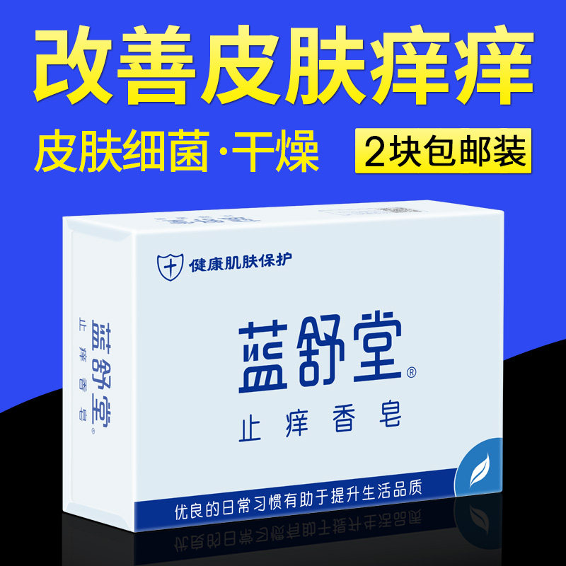 蓝舒堂止痒香皂改善皮肤痒大小腿痒身体季节干燥皮肤痒痒100gX2块