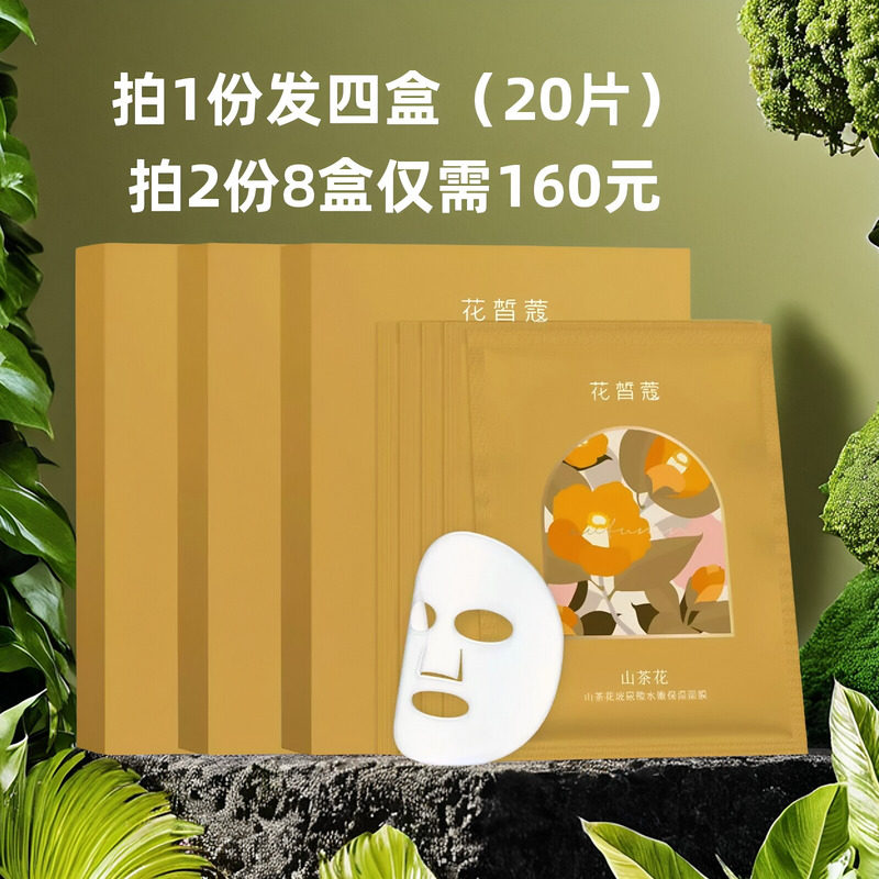 花皙蔻山茶花面膜女玻尿酸水嫩保湿补水提亮肤色官方正品