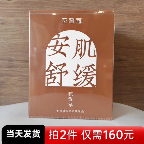 花皙蔻积雪草安肌舒缓冰晶专柜款