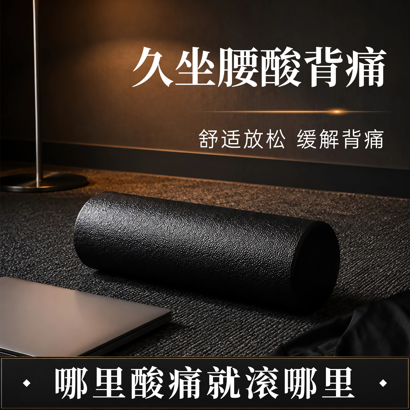 泡沫轴滚轴滚背神器腰部舒缓背部肌肉放松瑜伽滚背通经络按摩滚轮