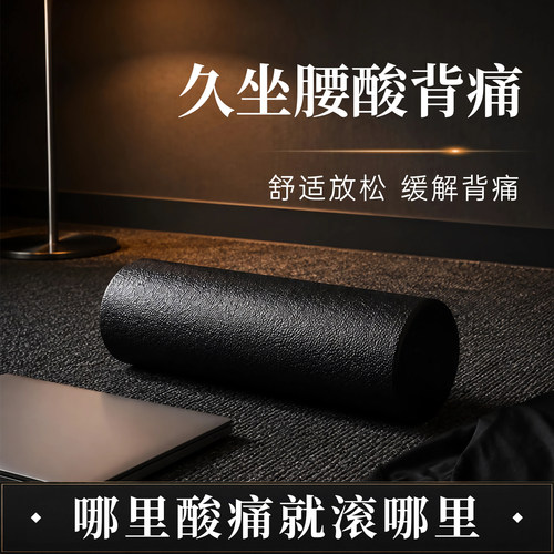 泡沫轴滚背腰部舒缓神器