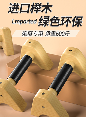 俯卧撑支架实木专业胸肌训练辅助器家用男健身街健工字型俄挺支架