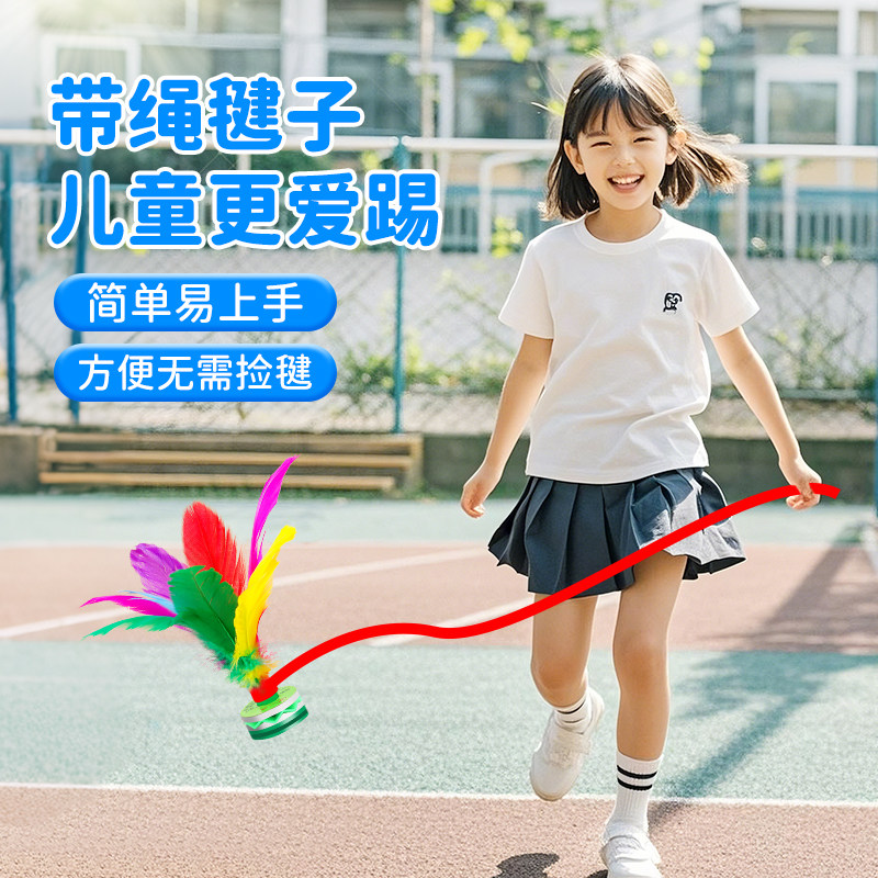 【初学者专用轻松上手】带绳毽子