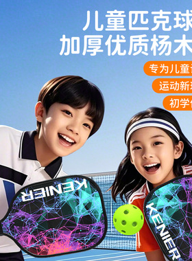 匹克球板球拍套装儿童学生初学者木质皮克球拍匹克球球拍全套4球