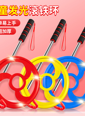 滚铁环小学生怀旧玩具成人加粗滚铁圈推铁环幼儿园儿童手推风火轮