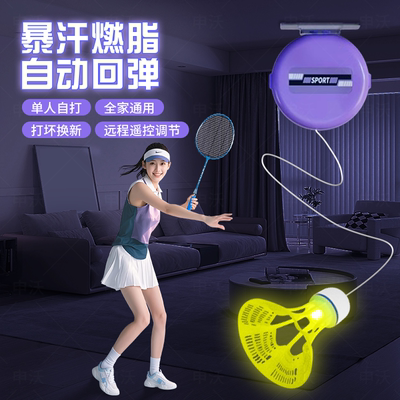 【远程遥控】羽毛球单人打训练器