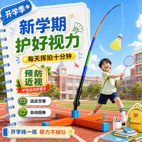 【羽毛球单人打训练器】保护视力