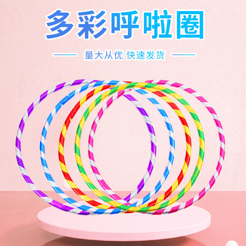 儿童呼啦圈幼儿园小孩学生专用早体操圈宝宝舞蹈圈塑料小号呼啦圈高性价比高么？