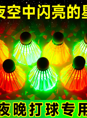 夜光羽毛球塑料防风耐打带亮灯的夜间会发光室外晚上发荧光尼龙球