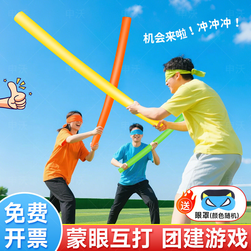 蒙眼互打棒团建游戏道具打人实心泡沫幼儿园海绵软棒浮力棍盲打棒