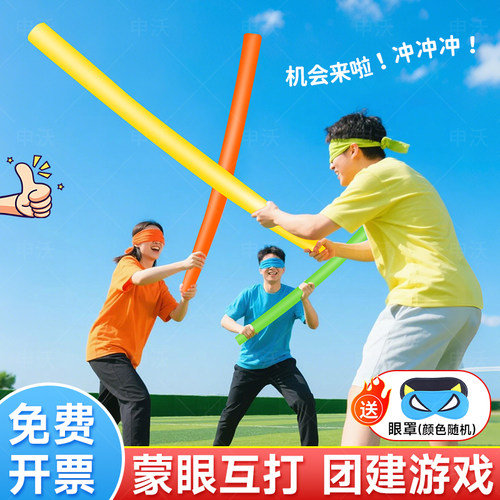 蒙眼团建互动快速暖场趣味海绵棒