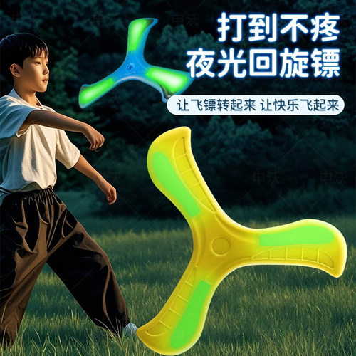 【360°旋转飞行】夜光回旋镖