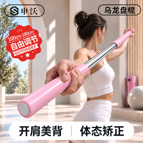 【可伸缩乌龙盘棍】开肩瑜伽塑形