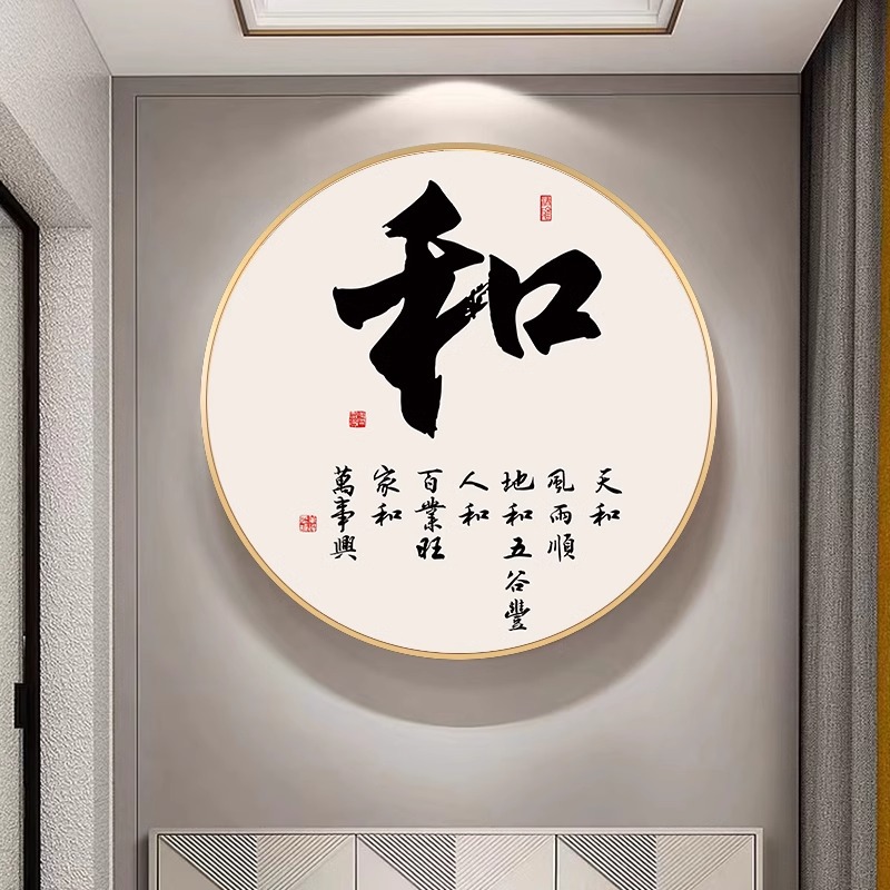 和字画新中式入户玄关画圆形走廊过道壁画禅意书法挂画茶室装饰画图片
