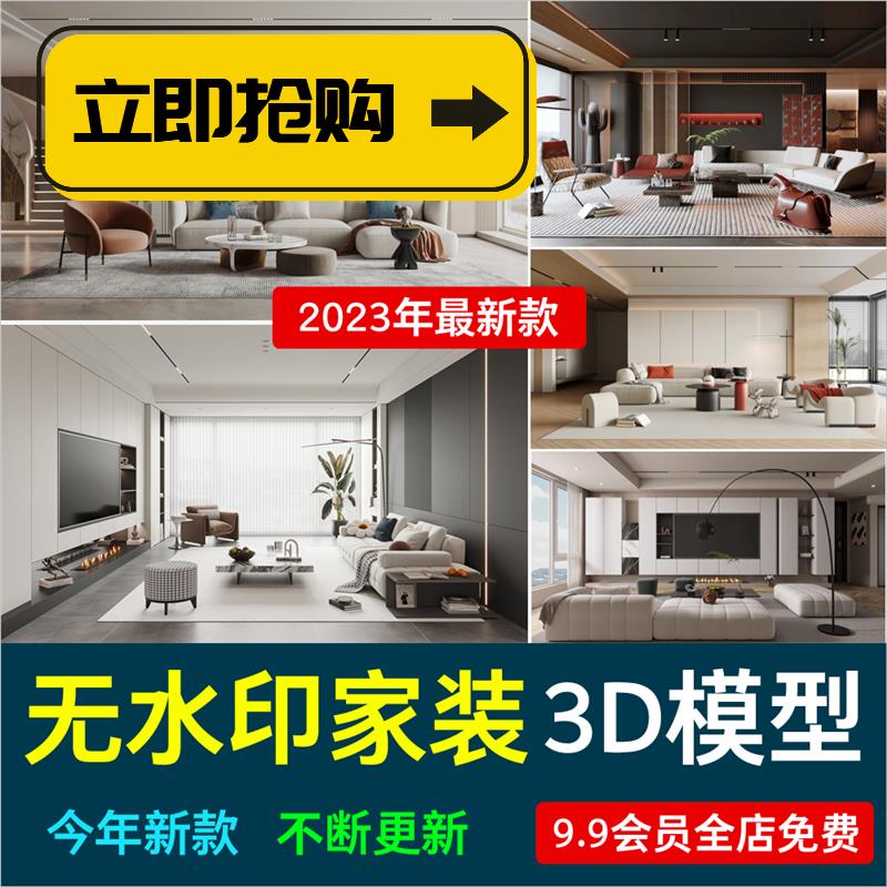 2023年高清无水印现代简约家装3D模型室内设计客厅卧室3Dsmax源件