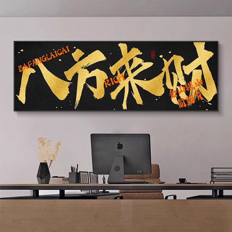 八方来财字画公司饭店开业送礼寓意好牌匾挂画办公室背景墙装饰画图片