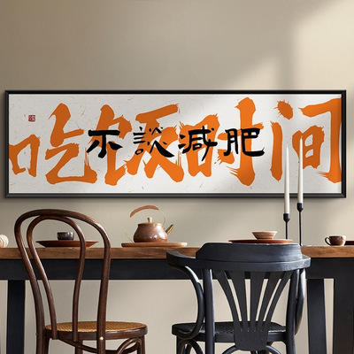 多碰杯常见面橙色书法文字餐馆酒馆饭店餐厅包厢间国潮装饰画挂画