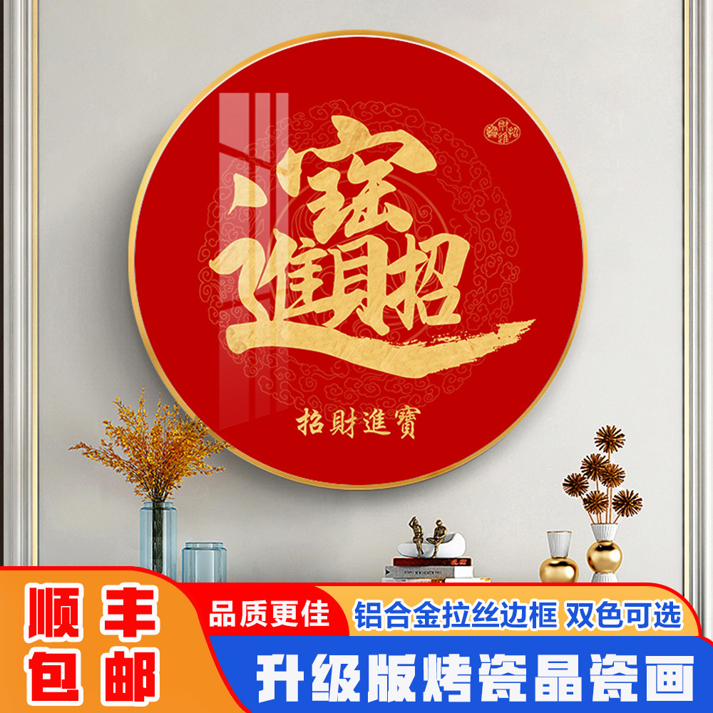新中式客厅装饰画入户玄关壁画沙发背景墙挂画餐厅饭厅圆形晶瓷画图片