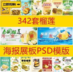 展板宣传单广告设计psd模板易拉宝素材 342套榴莲海报新鲜水果促销