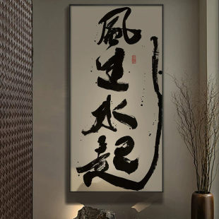 风生水起字画事在人为办公室国潮书法挂画茶室玄关背景墙竖版壁画