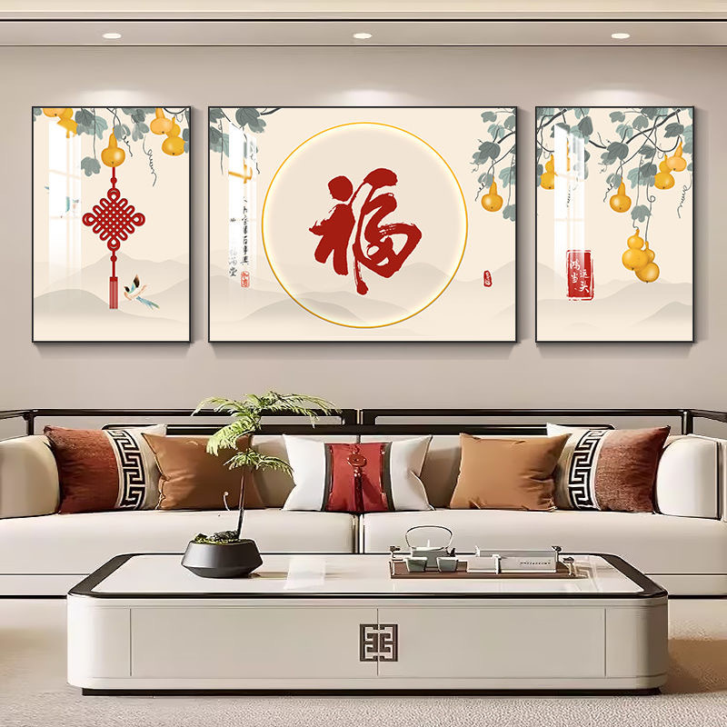新中式福字葫芦客厅装饰画高档大气沙发背景墙壁画寓意好三联挂画图片