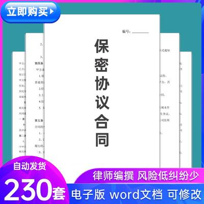 保密协议电子版模板公司企业职员工离职技术人员商业机密合同模板