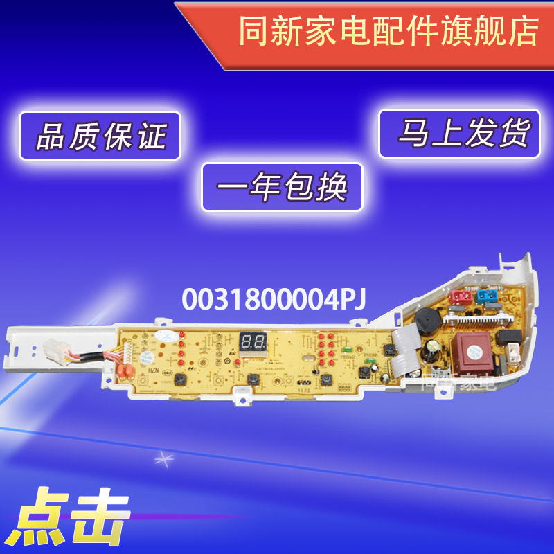 海尔洗衣机电脑板EB75M2WH N XQB70 XQB80-KM12688 0031800004PJ