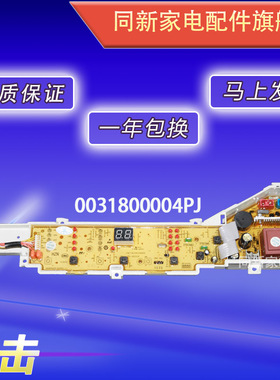 海尔洗衣机电脑板EB75M2WH N XQB70 XQB80-KM12688 0031800004PJ