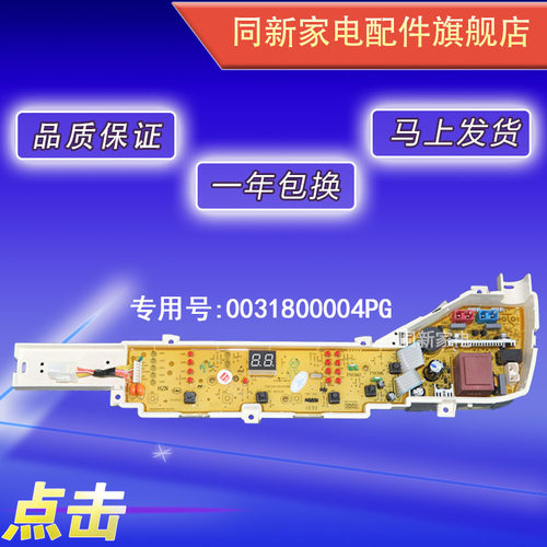 0031800004PG海尔洗衣机电脑板XQB55-M12699X T XQB65 75-M12699X