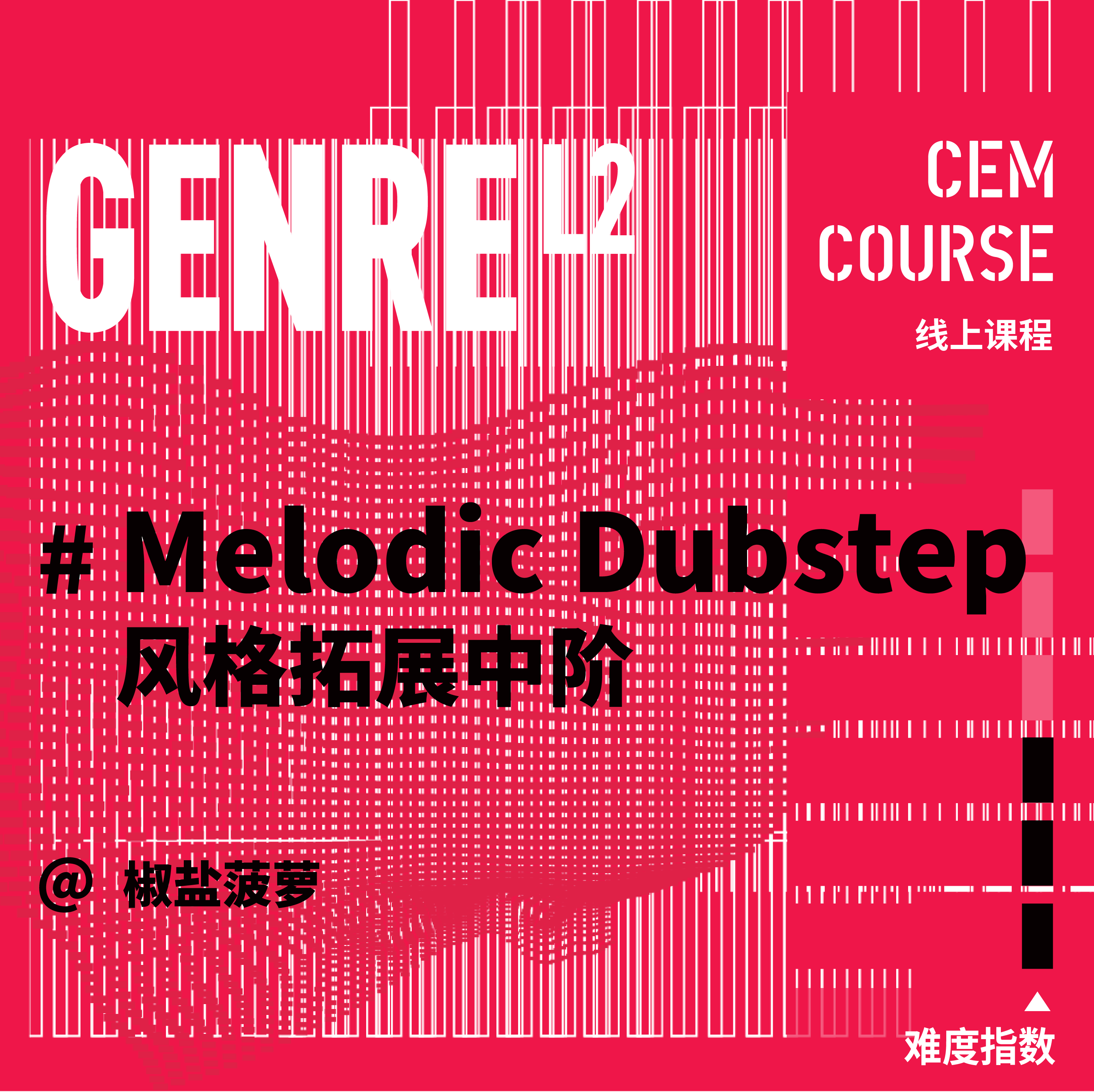【中阶】melodic dubstep-风格拓展 线上教程/教学/编曲/电音/cem