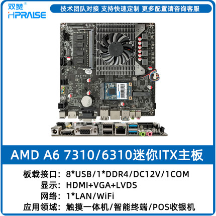 双赞AMD A6 7310 6310迷你ITX主板 触摸一体机收银机自助机开发板
