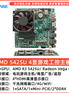 低功耗4显工控电脑 AMD R3 5425U处理器 游戏机开发方案板带4G网